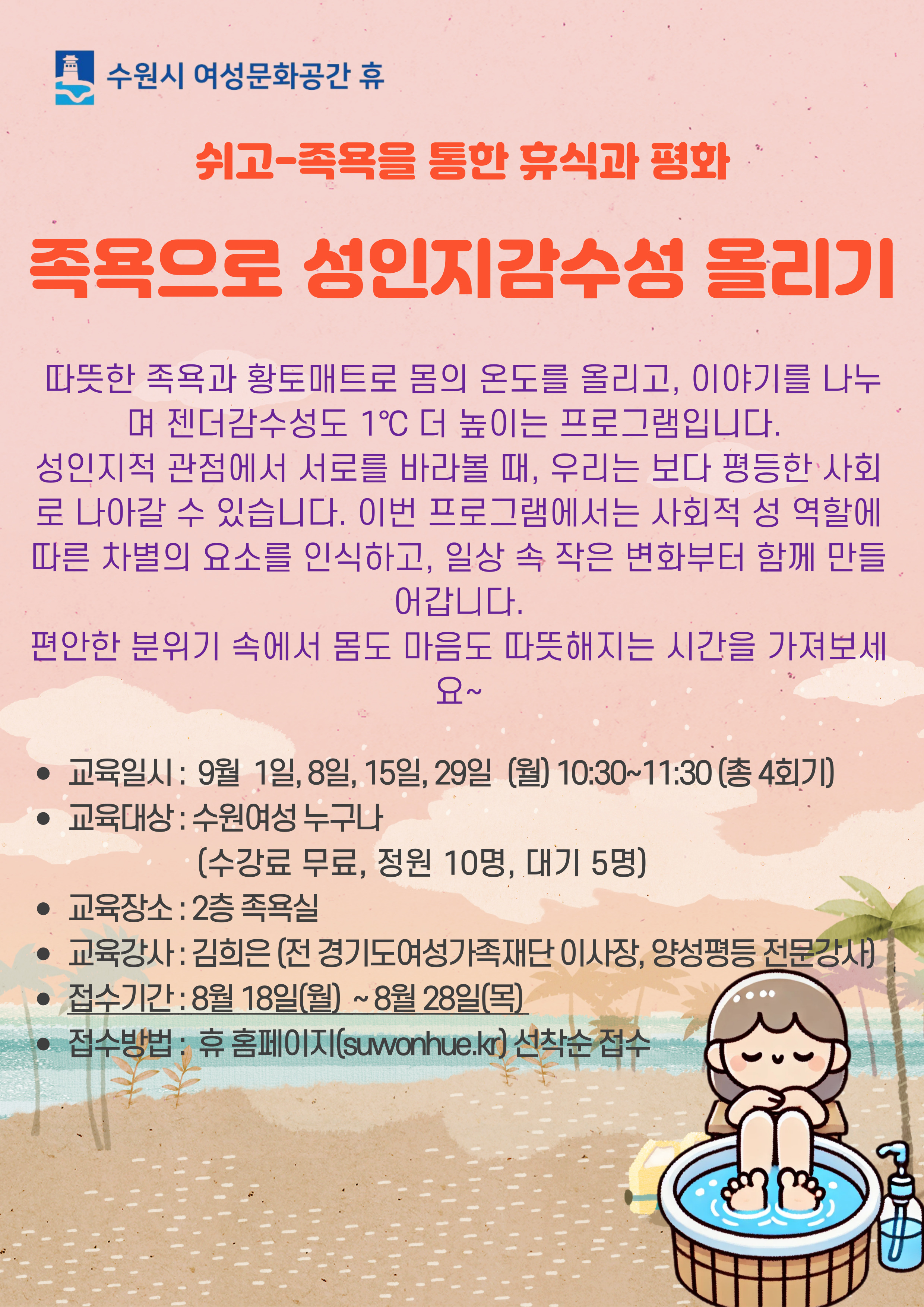 9월 수강신청 안내(시설이용- 족욕실,체력단련실,훈증방, 프로그램-쉬고 1,배우고 2)